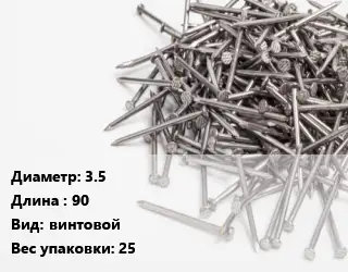 Гвоздь 3.5х90 винтовой 25